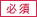 必須